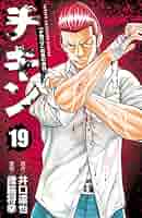 Amazon.co.jp: チキン 「ドロップ」前夜の物語 19 (少年